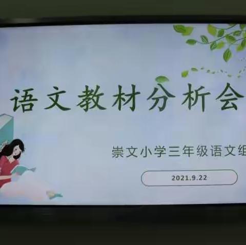 崇文小学三年级语文教材分析会