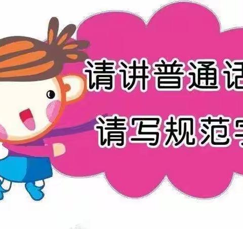 小手拉大手  学讲普通话——昌乐县鄌郚镇小学一年级开展普通话朗读活动