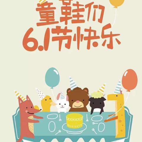 别样“六一”“童样”精彩——— 六一儿童节快乐，争做新时代好少年