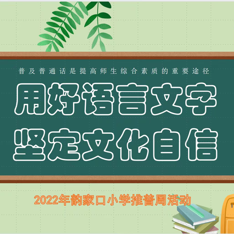 用好语言文字.坚定文化自信--2022年 西宁市韵家口小学推普周活动美篇