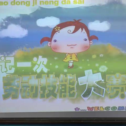 杜家湾小学劳动技能活动大赛