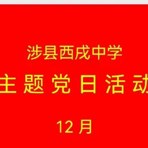 【党建工作】西戌中学开展12月份支部主题党日活动