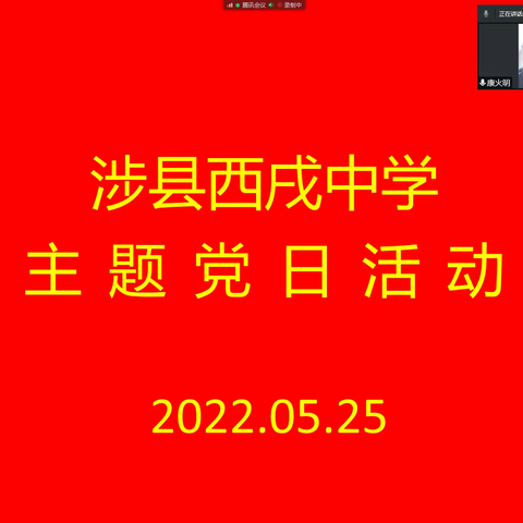 【党建工作】西戌中学开展5月份支部主题党日活动