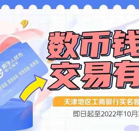 天津分行积极利用互联网渠道宣传推动数币钱包活跃客户发展