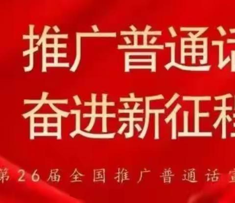 “推广普通话，奋进新征程”——第26届推普周安平县第四小学在行动