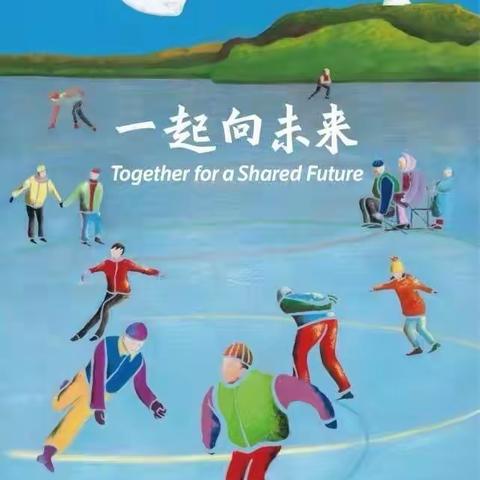 【明珠梦  向远方】冰雪欢乐多，一起向未来——明珠学校寒假实践活动之冰雪运动篇