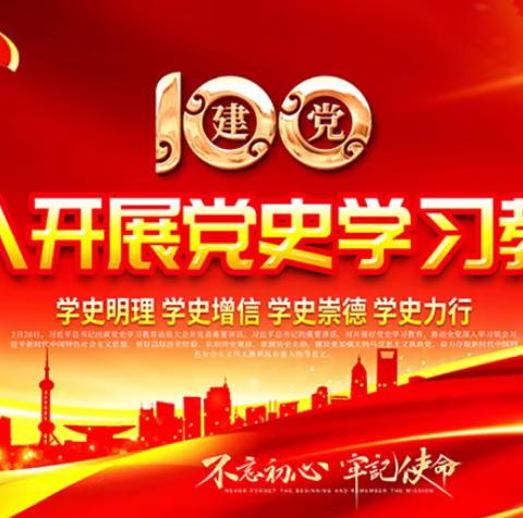 【明珠梦 向远方】“学党史、悟思想、办实事、开新局”明珠学校党史学习教育读书班活动（第三期）