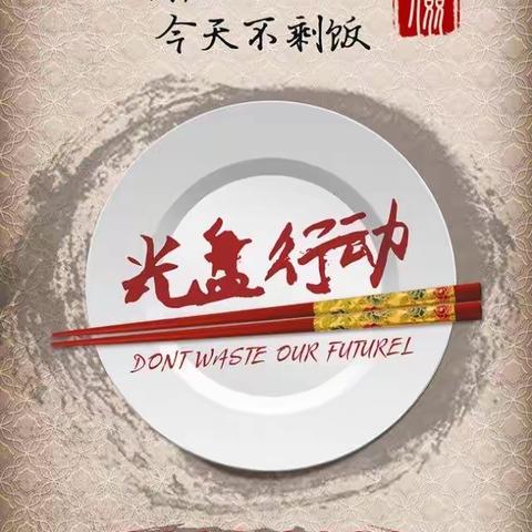 【明珠梦 向远方】明珠学校“文明餐桌 光盘行动”主题演讲比赛（一年级赛场）