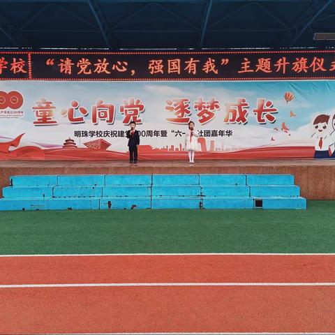 【明珠梦 向远方】请党放心，强国有我——明珠学校国庆主题升旗仪式