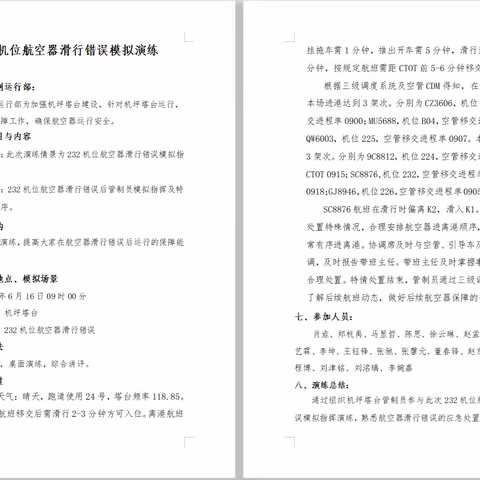 航务管理部机坪塔台室特情处置应急桌面演练