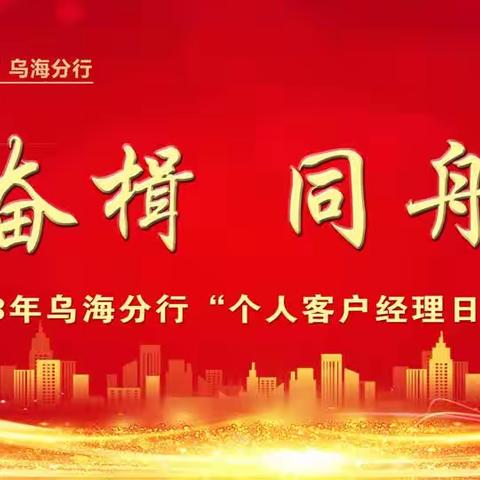 2023年乌海分行“为民奋楫  同舟前行”个人客户经理日活动