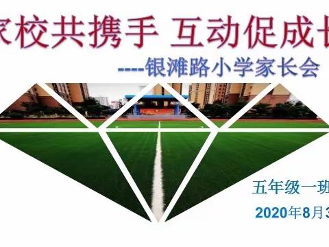 记“银滩路小学五年级一班2020年秋季入学”钉钉网络家长会