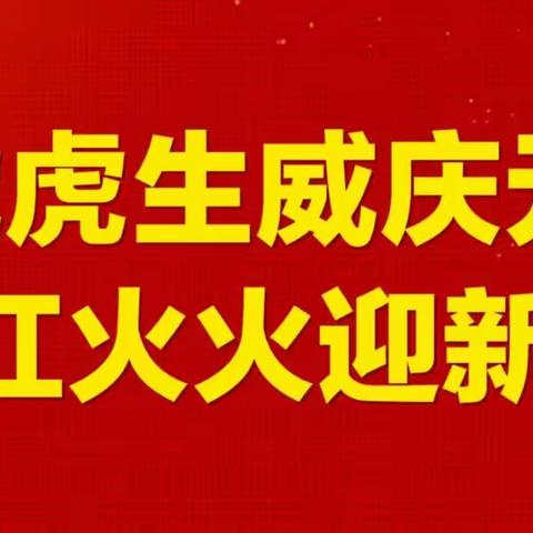 安华里幼儿园安华部庆新年活动