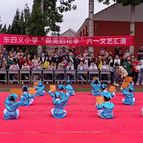 东四义小学“清廉文化”进校园系列活动（七）庆六一，文艺汇演