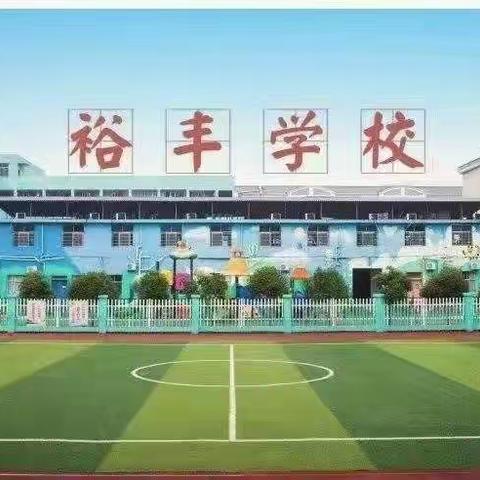 小黑板，大智慧——记裕丰学校数学组教研活动篇