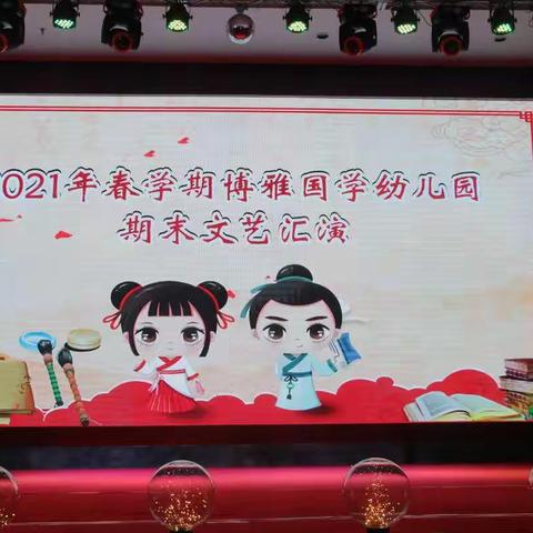 “爱与相伴，见证成长 ”——博雅国学幼儿园2021年春学期“期末文艺汇演”精彩回顾