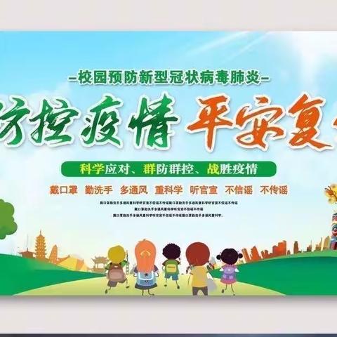 防控疫情，平安复学——宝山中心幼儿园复课告家长书