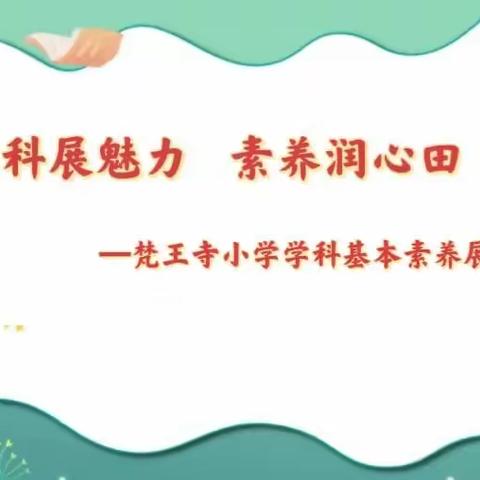 学科展魅力 素养润心田——梵王寺小学开展学生学科基本素养展示活动