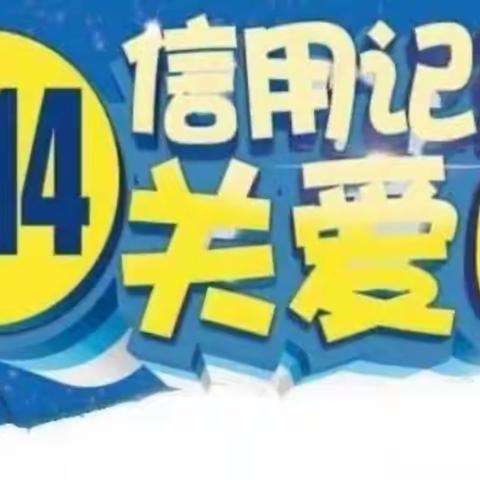 十年征信路，奋进自贸港——三门坡支行6.14信用记录关爱日宣传