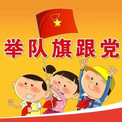 白银区重坪小学新时代文明活动——“学党史 强信念 跟党走 ”主题队会活动