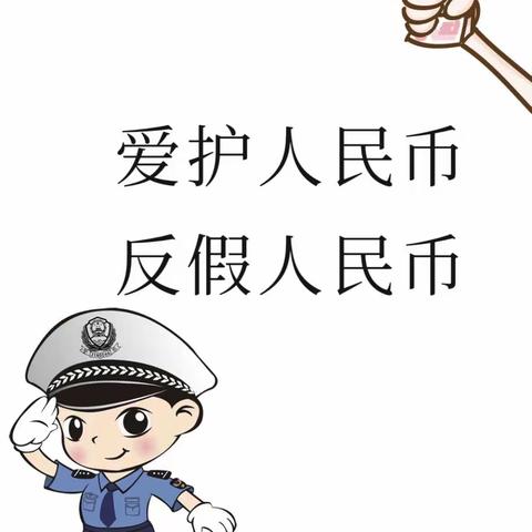 杜绝假币，汉西支行在行动（副本）