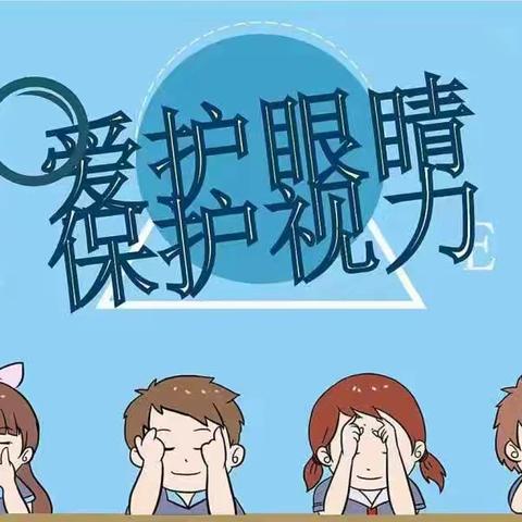 “我是眼科小医生，爱护眼睛从我做起”——古槐街小学五（8）班雏鹰小队假日实践活动