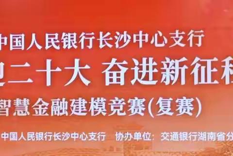 中国人民银行邵阳市中心支行积极参加“喜迎二十大 奋进新征程”智慧金融建模竞赛