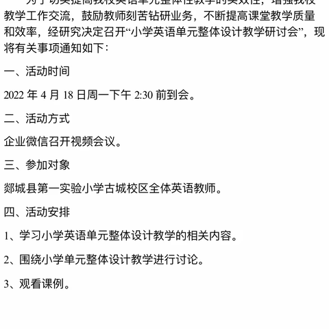 【郯城一小古城校区】小学英语单元整体设计教学研讨会议纪实