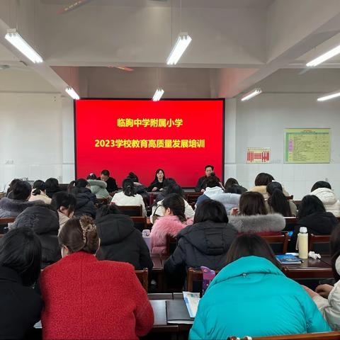 通篇谋划提质量    凝心聚力求发展——临朐中学附属小学2023年学校教育高质量发展培训纪实