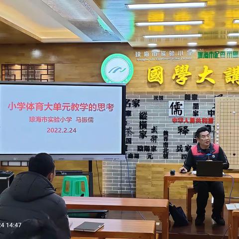 “赓续前行，奋楫争先” 琼海市小学体育马振儒名师工作室关于体育大单元教学思考的培训活动