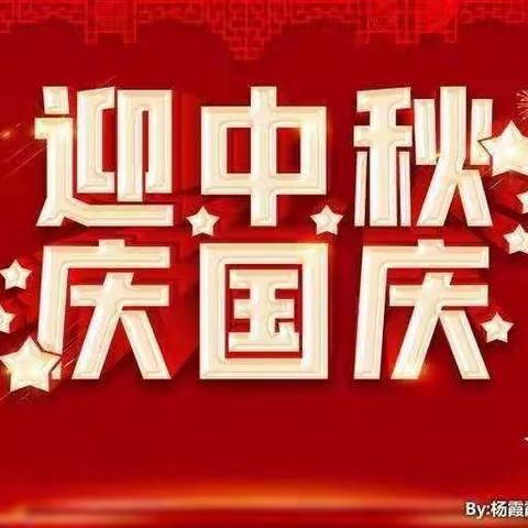 ❤欢度国庆        喜迎中秋❤    ——                              锦山中心幼儿园  大(四)班