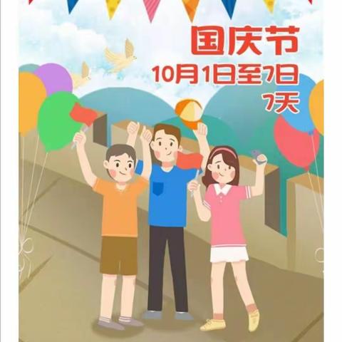 旭日阳光幼儿园国庆节放假通知