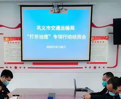 巩义市交通运输局组织召开道路运输领域“打非治违”专项行动动员会