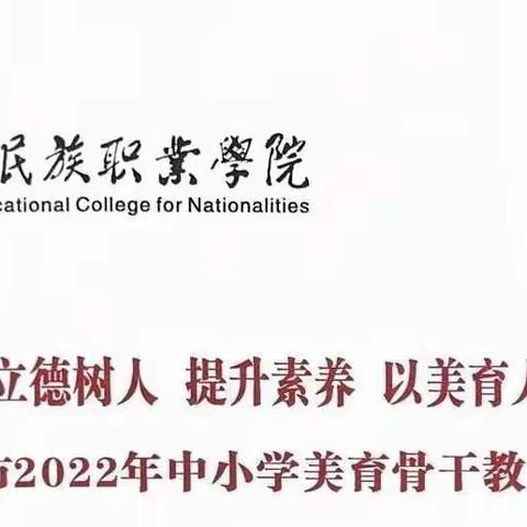 奔赴一场幸福的相约—岳阳市2022年美育骨干教师培训日记