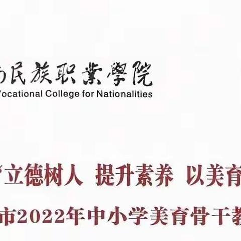 奔赴一场幸福的相约—岳阳市2022年美育骨干教师培训日记（2）