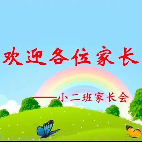 家园合力，静待花开！——小二班春季家长会