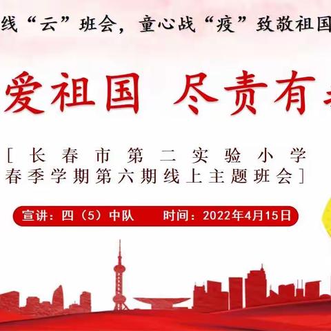 【在线“云”班会，童心战“疫”致敬祖国】———第六期线上“热爱祖国，尽责有我”主题班会