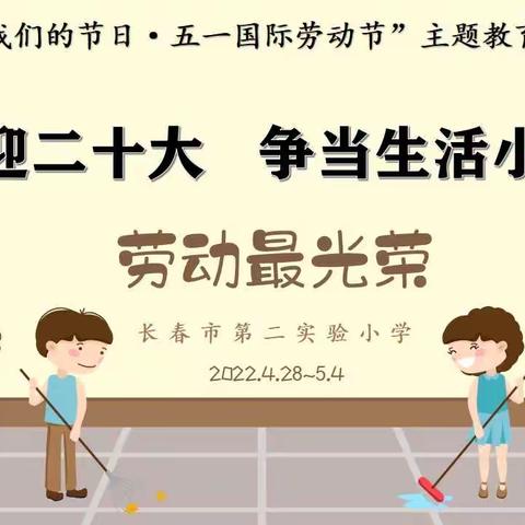 “喜迎二十大 争当生活小达人”———长春市第二实验小学2022年“五一”国际劳动节活动方案