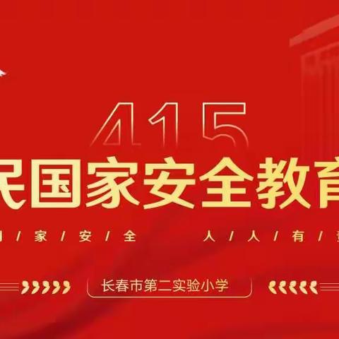 学法辨是非   普法促和谐———长春市第二实验小学国家安全教育日普法教育活动掠影