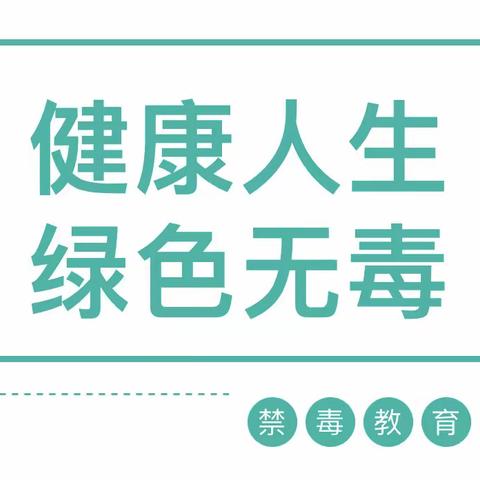 “健康人生，绿色无毒”———长春市第二实验小学禁毒主题教育系列活动