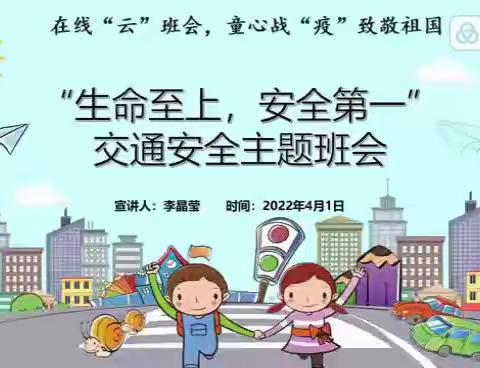 【在线“云”班会，童心战“疫”致敬祖国】———第四期线上“生命至上，安全第一”交通安全主题班会