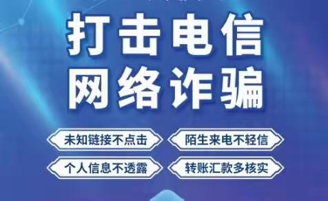 和谐网络你我共享，电信诈骗你我共防