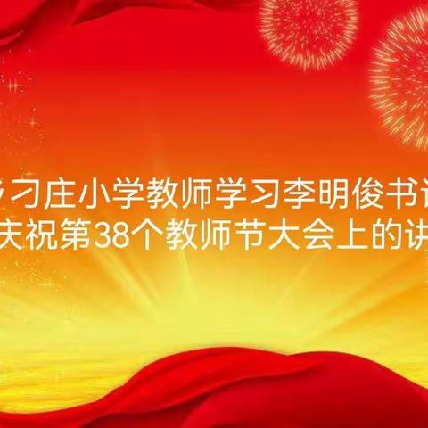 学习李明俊书记重要讲话—兰考县孟寨乡刁庄小学