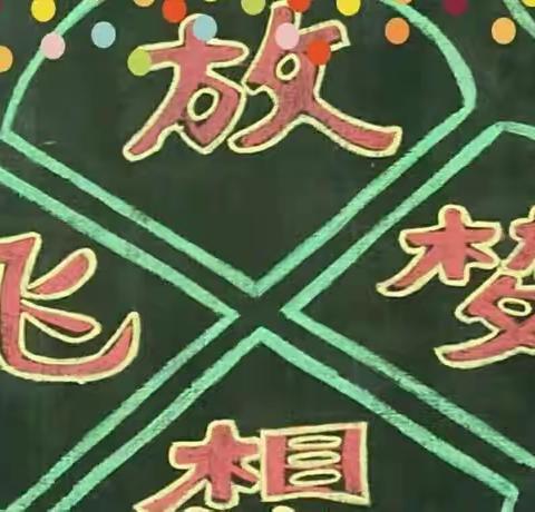 放飞梦想 一亮星小学四2班