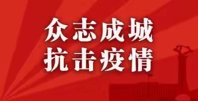 防疫静宅家    假期不停学----柳州市柳石路第四小学“停课不停学”专项防疫活动