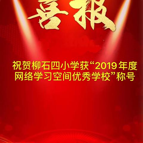 祝贺柳石路第四小学获“2019年度网络学习空间优秀学校”称号