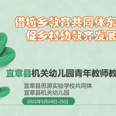 2022年上期宜章县思源实验学校教育共同体校际交流——暨宜章县机关幼儿园青年教师教学比武活动