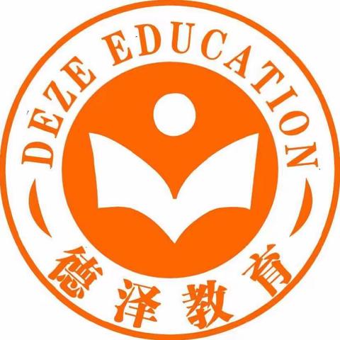 数学成绩上不去的坏习惯【徳泽教育】