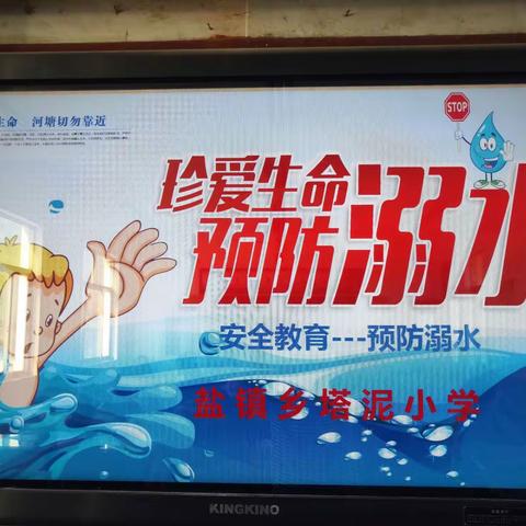 珍爱生命 预防溺水———盐镇乡塔泥小学安全教育