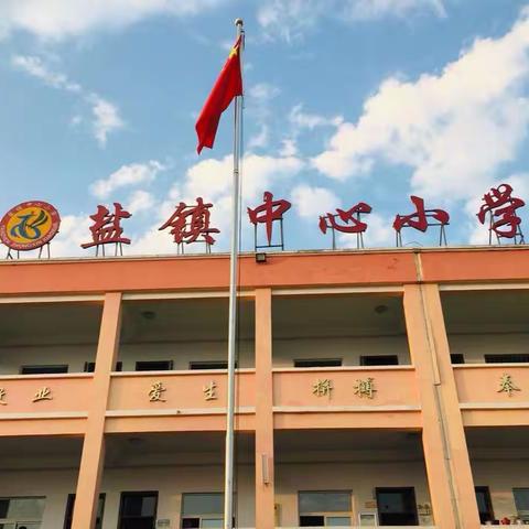 盐镇乡中心小学第二次线上月考简报